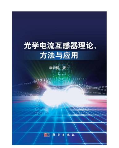 光學電流互感器理論、方法與套用