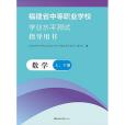 福建省中等職業學校學業水平測試指導用書數學