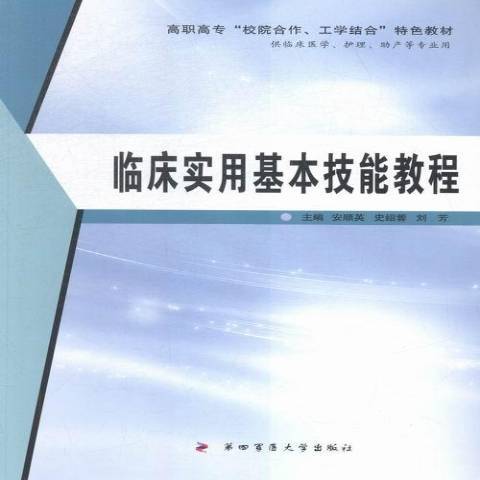 臨床實用基本技能教程