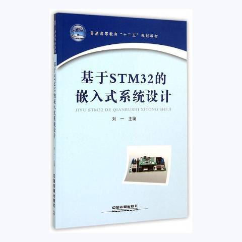 基於STM32的嵌入式系統設計