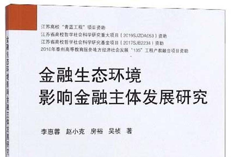 金融生態環境影響金融主體發展研究