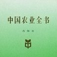 中國農業全書（吉林卷）