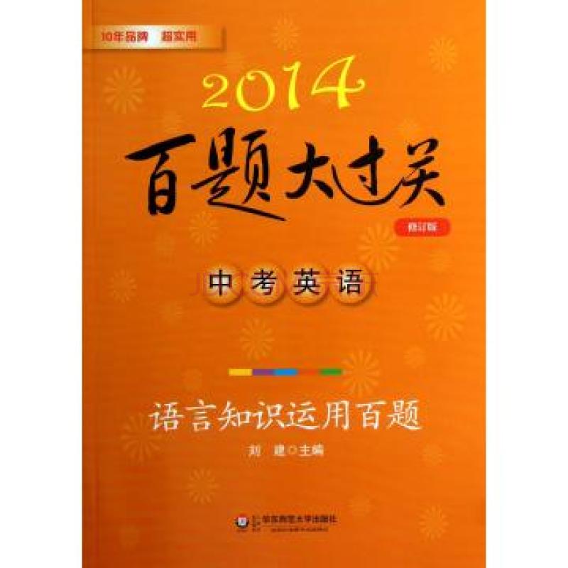 百題大過關·中考英語：語言知識運用百題