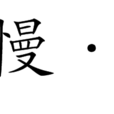 木蘭花慢·贈歌妓