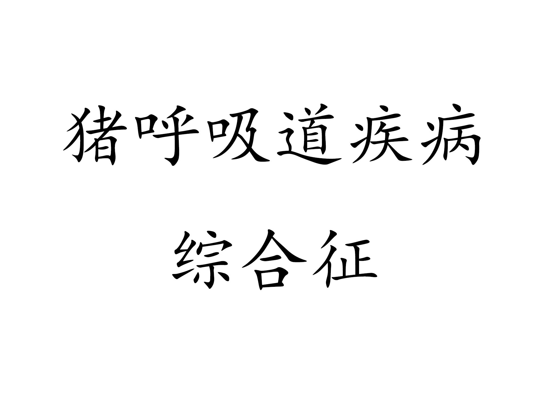 豬呼吸道疾病綜合徵