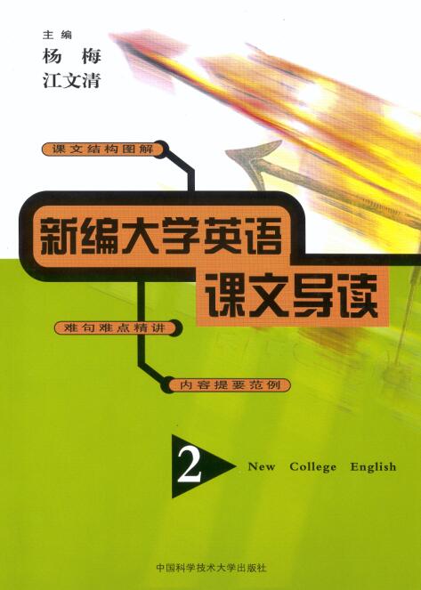 新編大學英語課文導讀（第2冊）