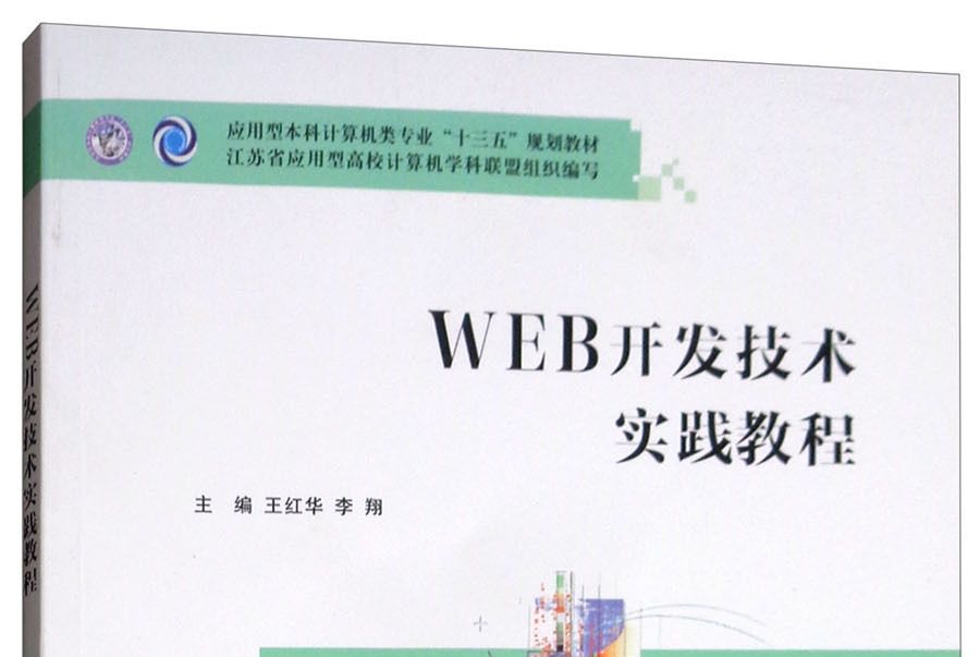 WEB開發技術實踐教程