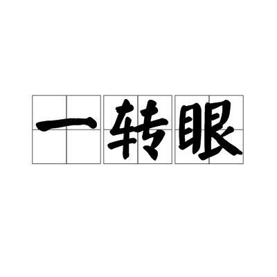 一轉眼(漢語詞語)