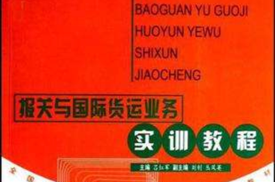 報關與國際貨運業務實訓教程