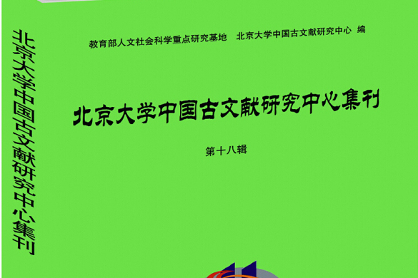 北京大學中國古文獻研究中心集刊第十八輯