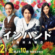 IN HAND(勝券在握（2019年平野俊一導演的日劇）)