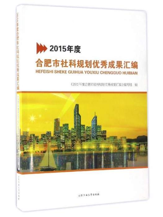 2015年度合肥市社科規劃優秀成果彙編