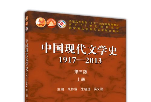 中國現代文學史1917—2013（第三版）（上冊）