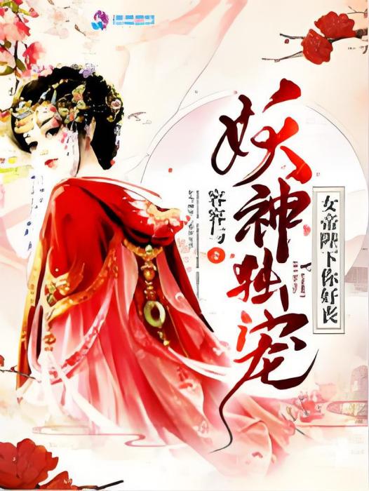 妖神獨寵：女帝陛下你好喪