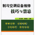 製冷空調設備維修技巧與禁忌