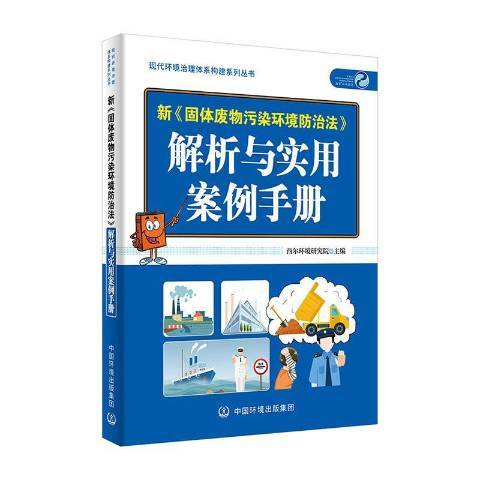 新固體廢物污染環境法解析與案例實用手冊