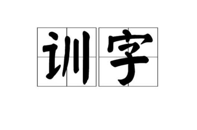 訓字