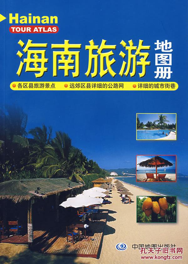 海南旅遊地圖冊