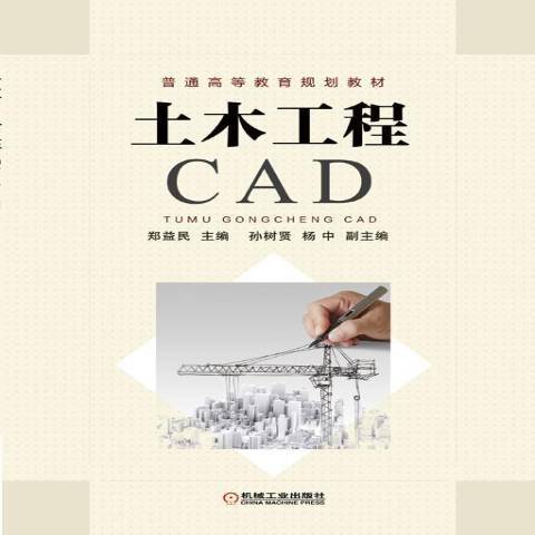 土木工程CAD(2014年機械工業出版社出版的圖書)