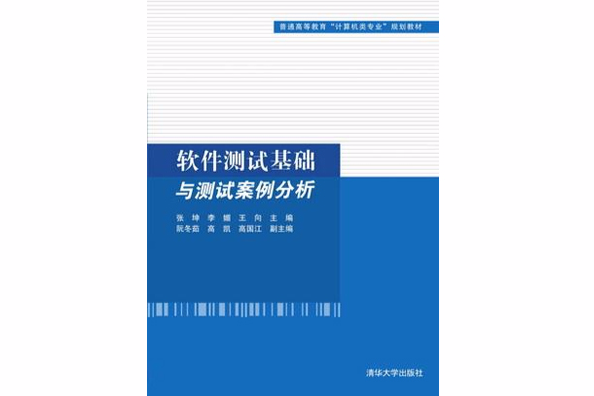 軟體測試基礎與測試案例分析