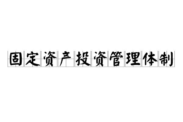 固定資產投資管理體制