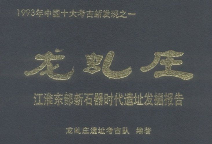 龍虬莊 : 江淮東部新石器時代遺址發掘報告