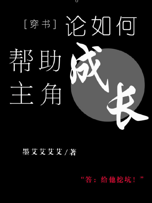 論如何幫助主角成長[穿書]