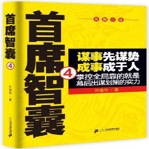 首席智囊：長篇小說4