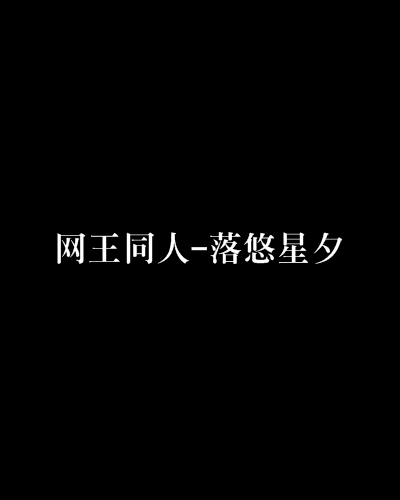 網王同人-落悠星夕