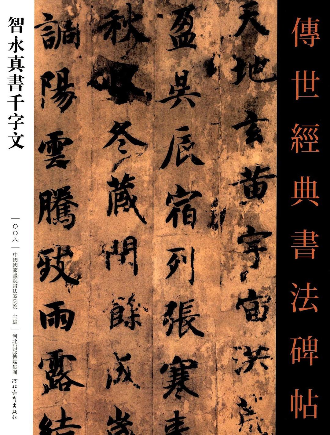 傳世經典書法碑帖·智永真書千字文