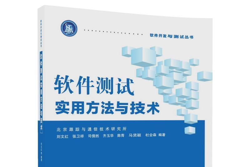 軟體測試實用方法與技術/軟體開發與測試叢書