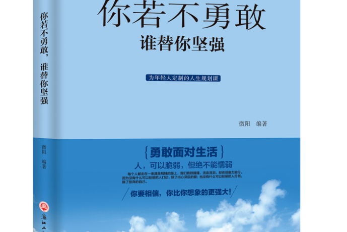 你若不勇敢，誰替你堅強(2018年浙江工商大學出版社出版的圖書)