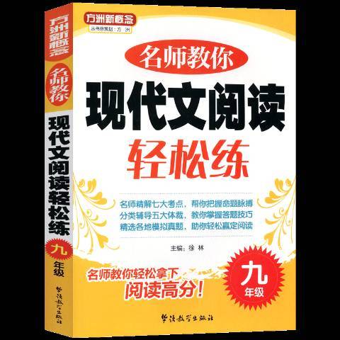 名師教你現代文閱讀輕鬆練：九年級