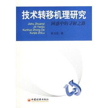 技術轉移機理研究：困惑中的尋解之路