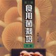 食用菌栽培（下冊）