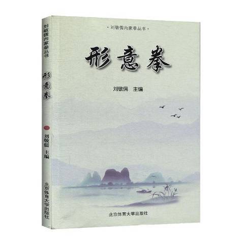 形意拳(2020年北京體育大學出版社出版的圖書)