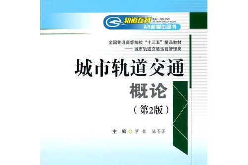 城市軌道交通概論（第2版）(2021年西南交通大學出版社出版的圖書)