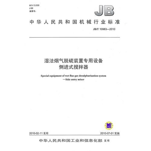 濕法煙氣脫硫裝置專用設備側進式攪拌器