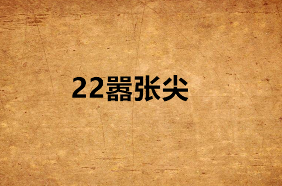 22囂張