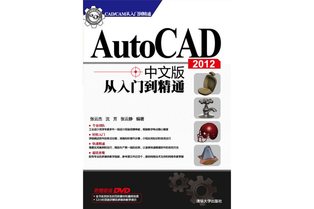 AutoCAD 2012中文版從入門到精通(2013年清華大學出版社出版的圖書)