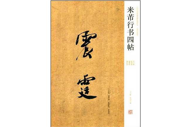 米芾行書四帖