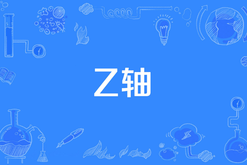 Z軸