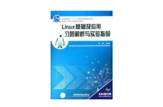 Linux基礎及套用習題解析與實驗指導