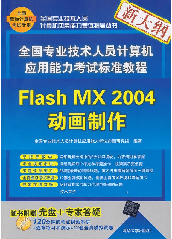 全國專業技術人員計算機套用能力考試標準教程——Flash MX 2004動畫製作