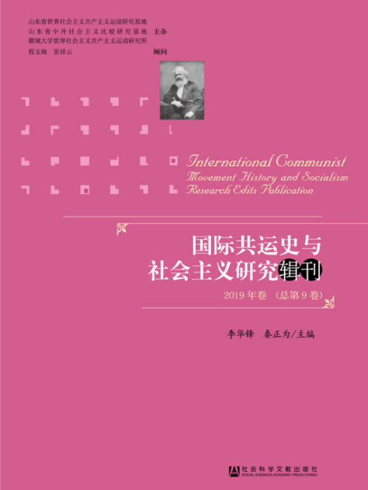 國際共運史與社會主義研究輯刊 2019年卷 （總第9卷）