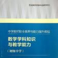 中學教師職業素養與能力提升教程（初級中學）