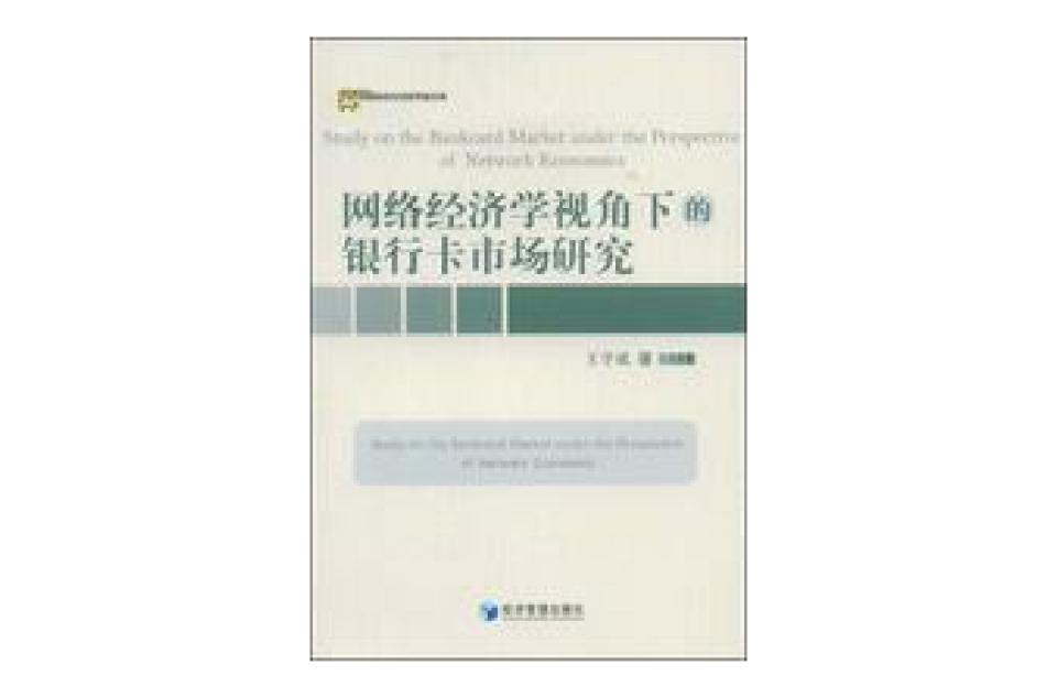 網路經濟學視角下的銀行卡市場研究