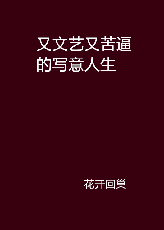 又文藝又苦逼的寫意人生