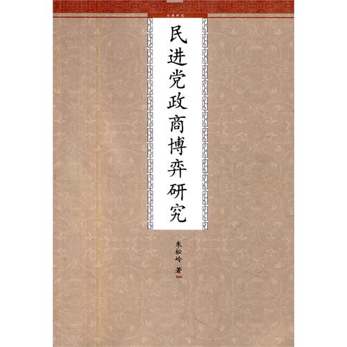 民進黨政商博弈研究