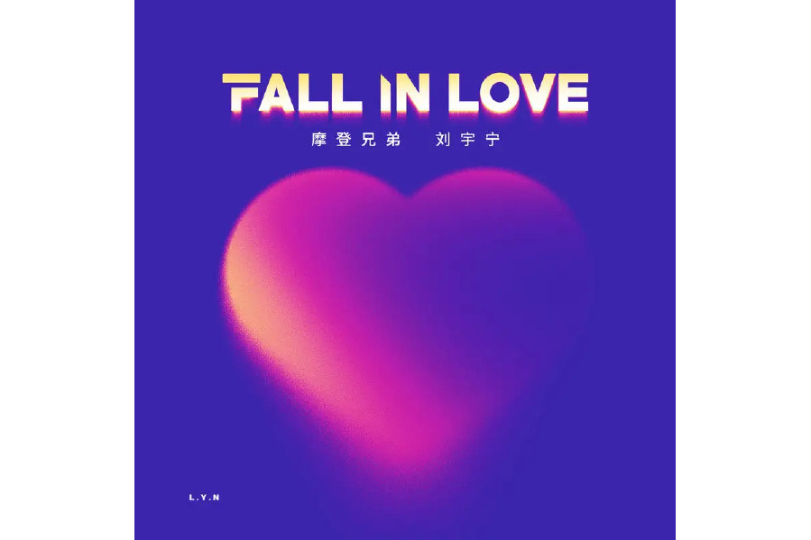 Fall In Love(劉宇寧演唱歌曲)